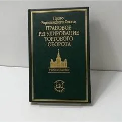 Обложка книги «Право Европейского Союза. Правовое регулирование торгового оборота»