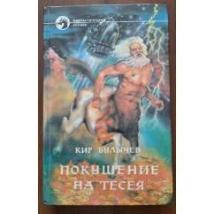 Обложка книги «Покушение на Тесея»