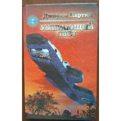 Обложка книги «Умирающий свет»