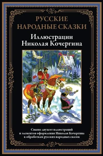 Обложка книги «Русские народные сказки иллюстрации Кочергина»