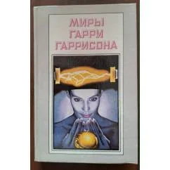 Обложка книги «Миры Гарри Гаррисона. Книга 6»