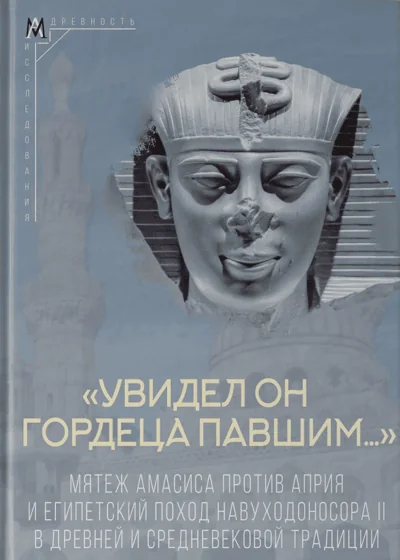 Обложка книги «Увидел он гордеца павшим…»