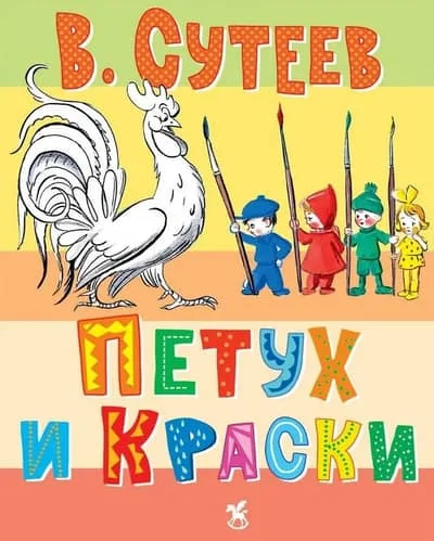 Обложка книги «Петух и краски»