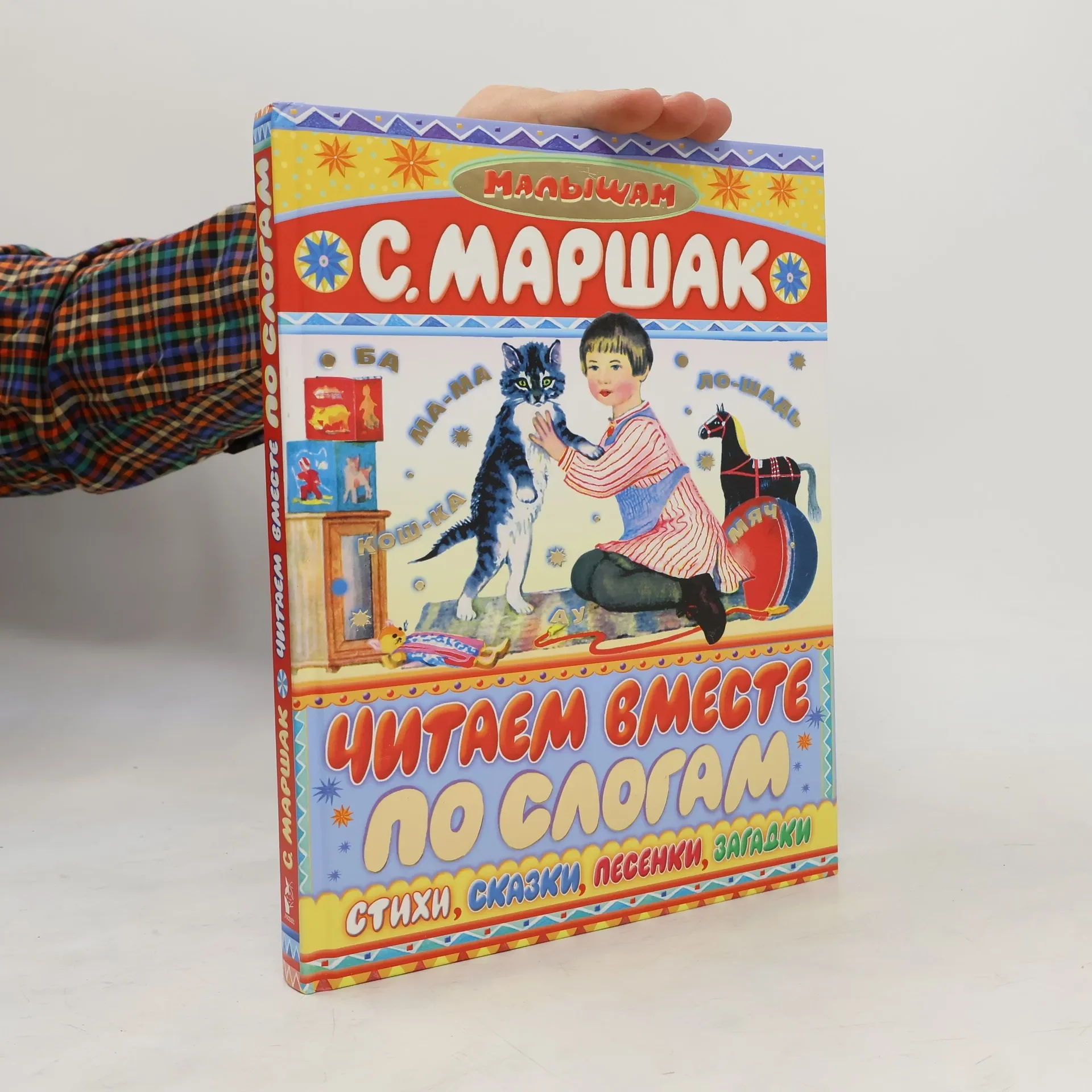 Обложка книги «Самуил Маршак Большой сборник Читаем по слогам»