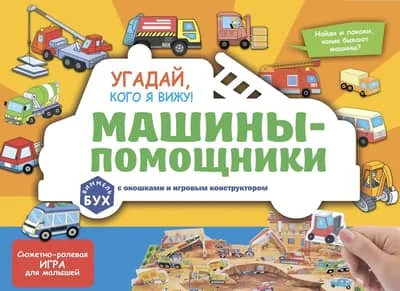 Обложка книги «Угадай, кого я вижу! Машины-помощники»