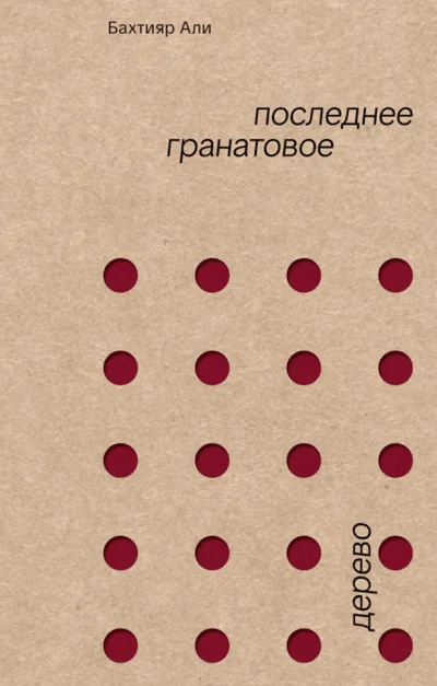 Обложка книги «Последнее гранатовое дерево»