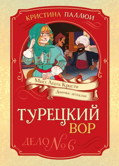 Обложка книги «Турецкий вор. Дело №6»