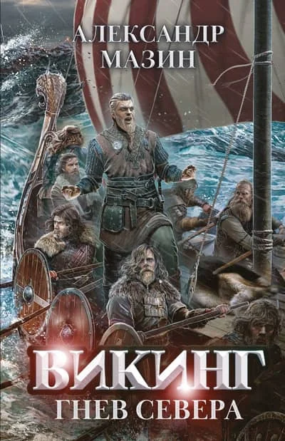 Обложка книги «Викинг. Гнев Севера»