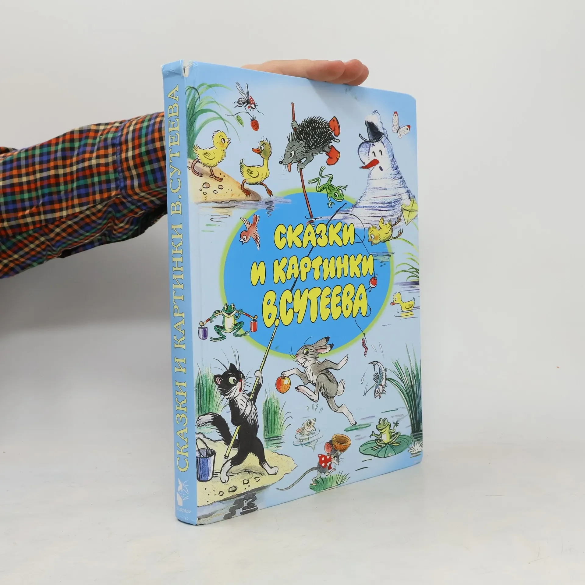 Обложка книги «Сказки и картинки В. Сутеева»