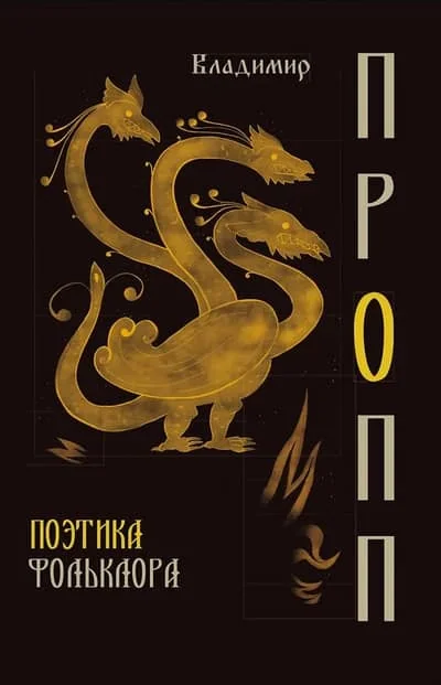 Обложка книги «Поэтика фольклора»