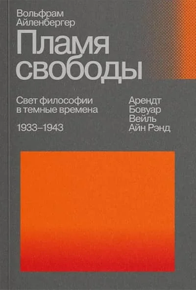 Обложка книги «Пламя свободы. Свет философии в темные времена. 1933-1943»