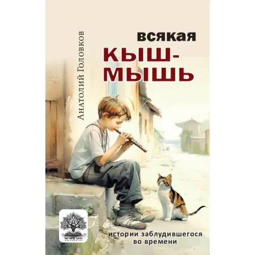 Обложка книги «Всякая кыш-мышь. Истории заблудившегося во времени»