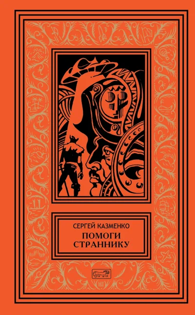 Обложка книги «Помоги страннику. Том 4»