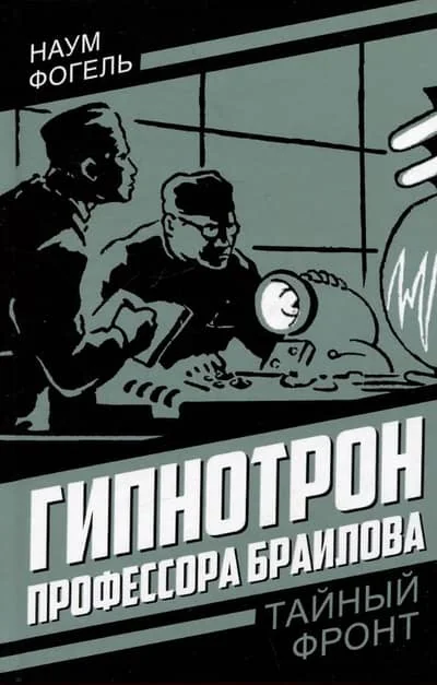 Обложка книги «Гипнотрон профессора Браилова»