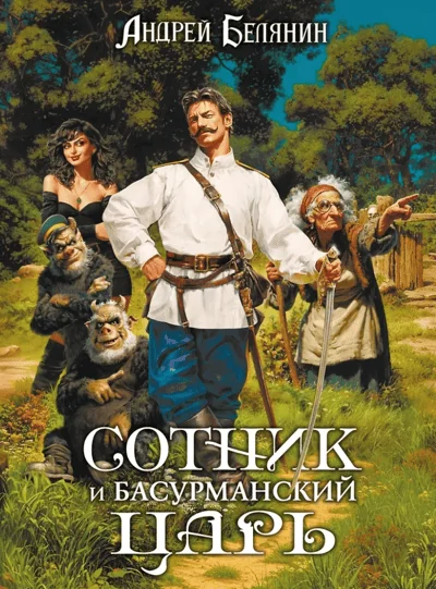 Обложка книги «Сотник и басурманский царь»
