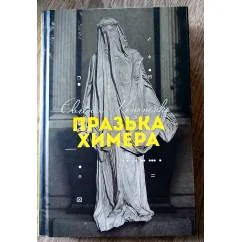 Обложка книги «Празька химера»