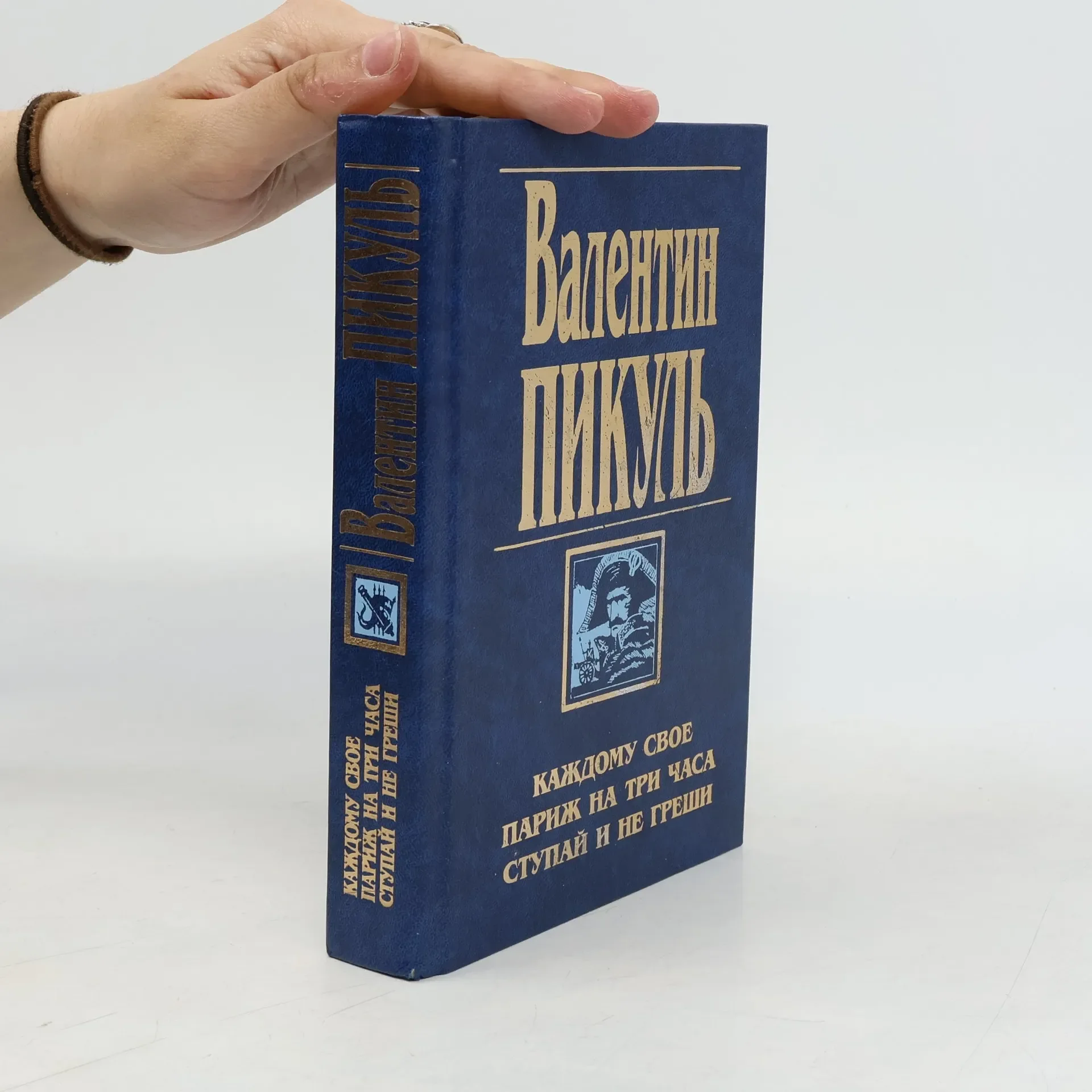 Обложка книги «Каждому своё. Париж на три часа. Ступай и не греши»