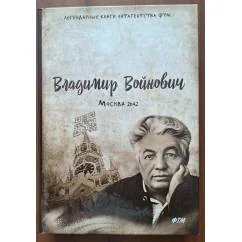 Обложка книги «Москва 2042»