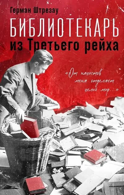 Обложка книги «Библиотекарь из Третьего Рейха. «От нацистов меня отделяет целый мир...»»