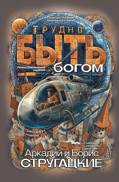 Обложка книги «Трудно быть богом»