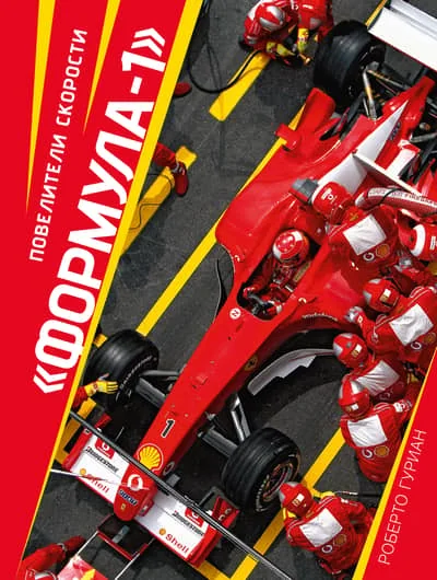 Обложка книги «Формула-1. Повелители скорости»