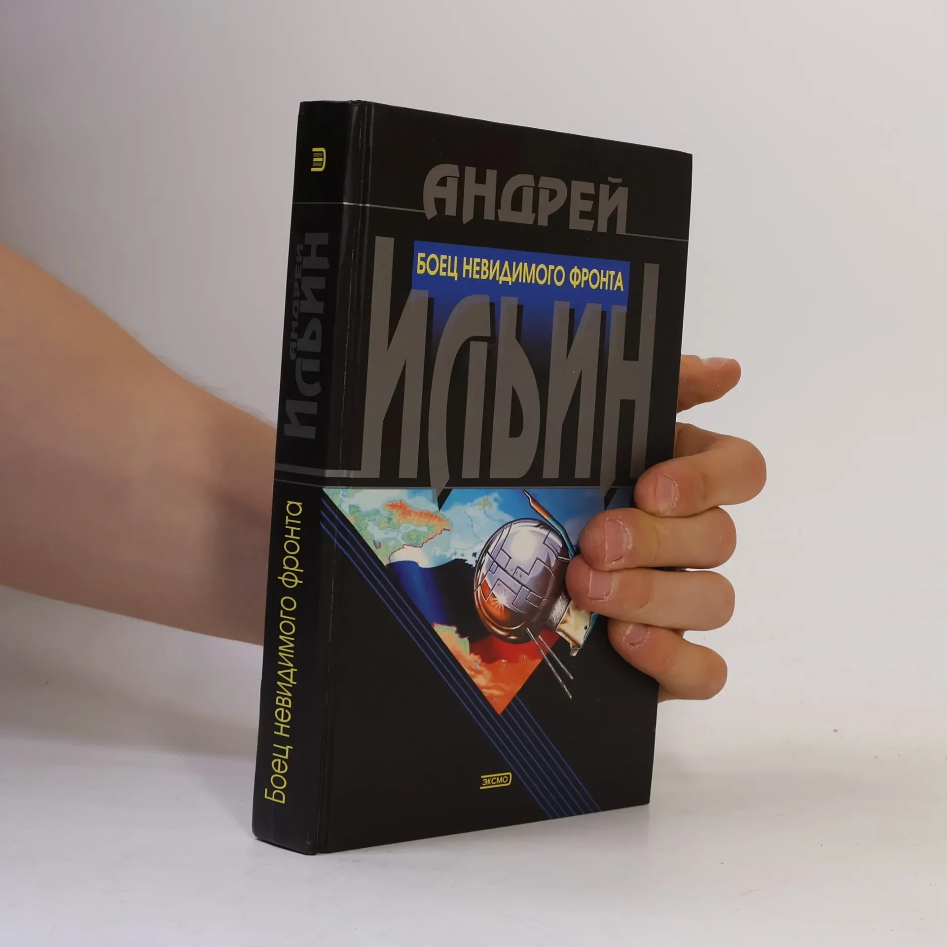 Обложка книги «Боец невидимого фронта»