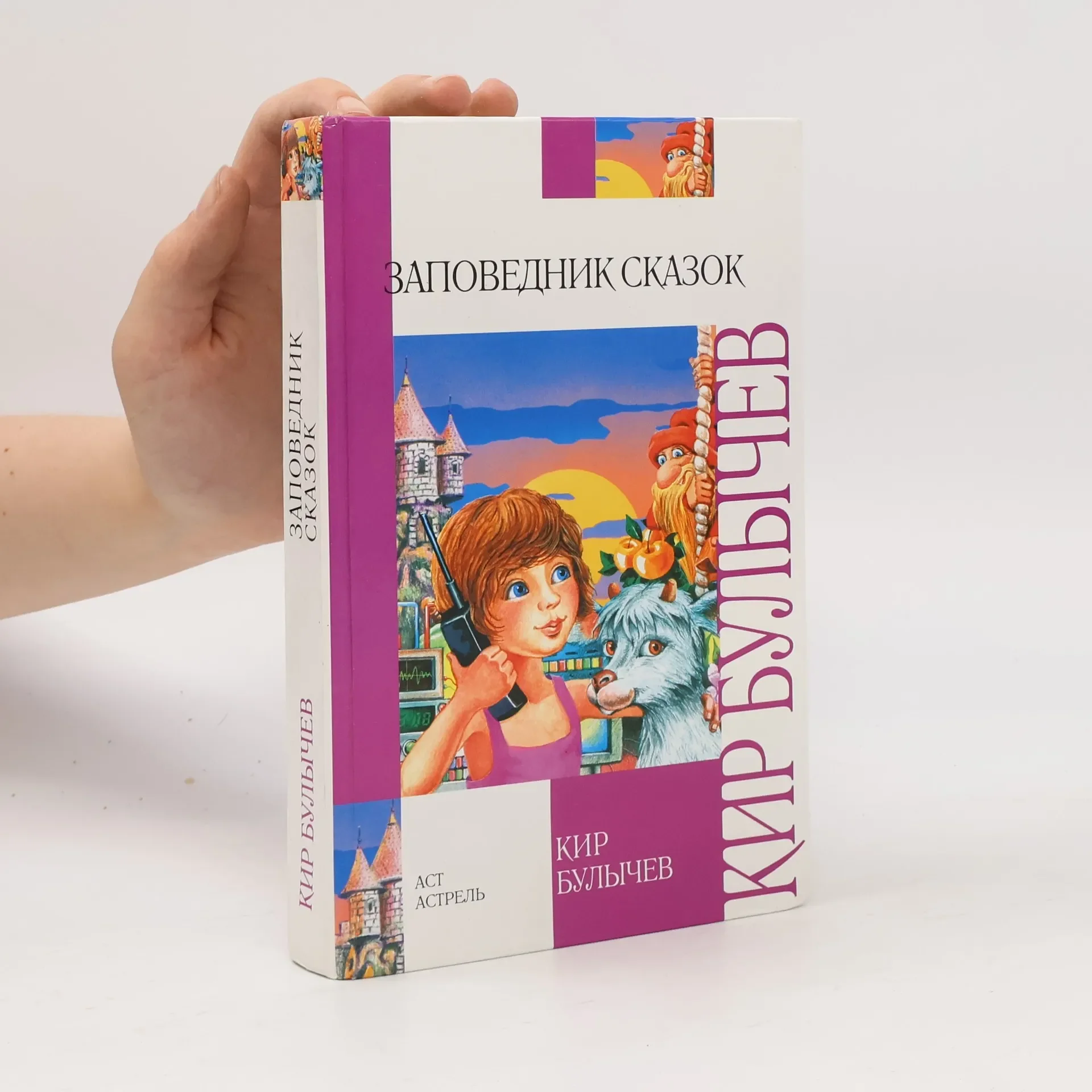 Обложка книги «Заповедник сказок»