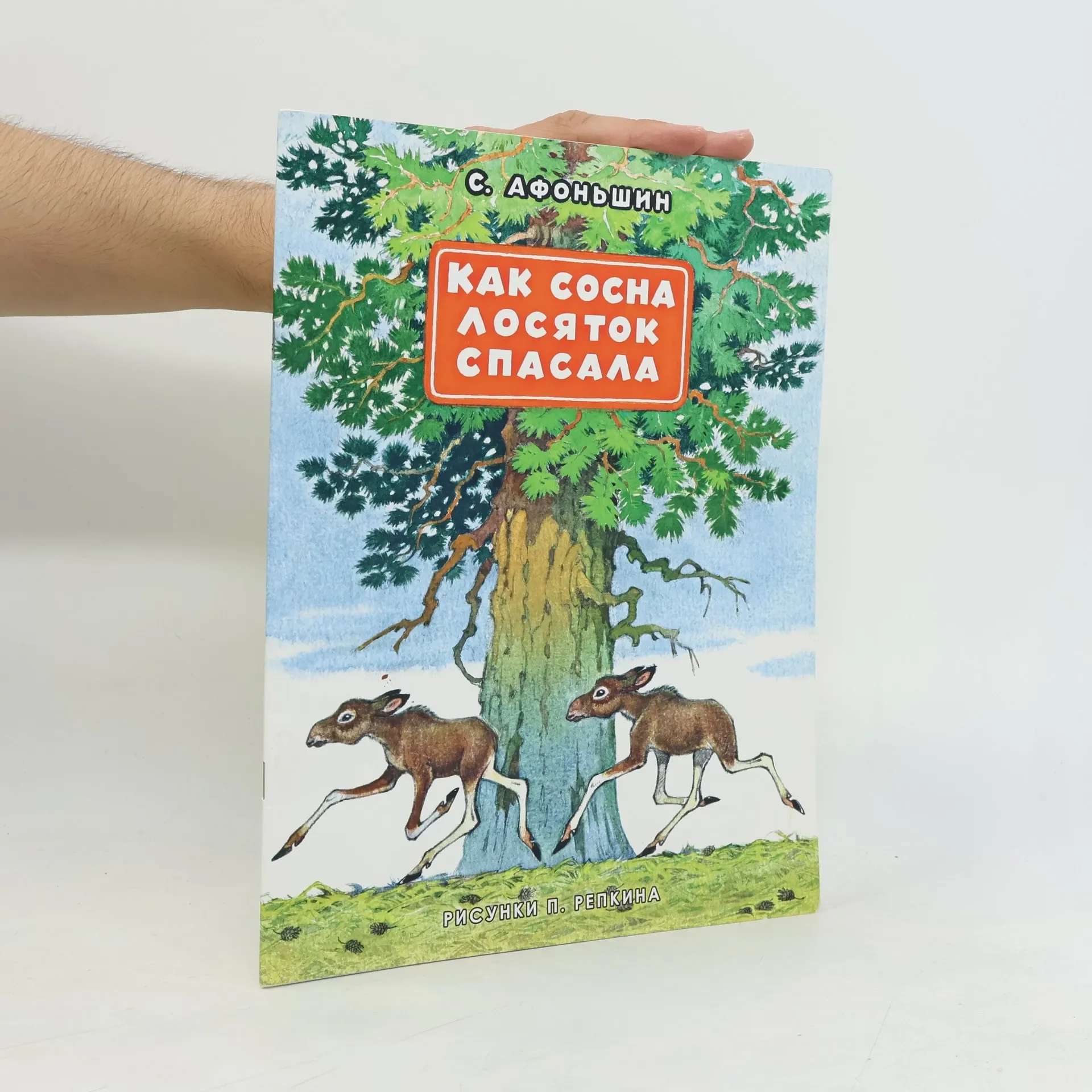 Обложка книги «Как сосна лосяток спасала»