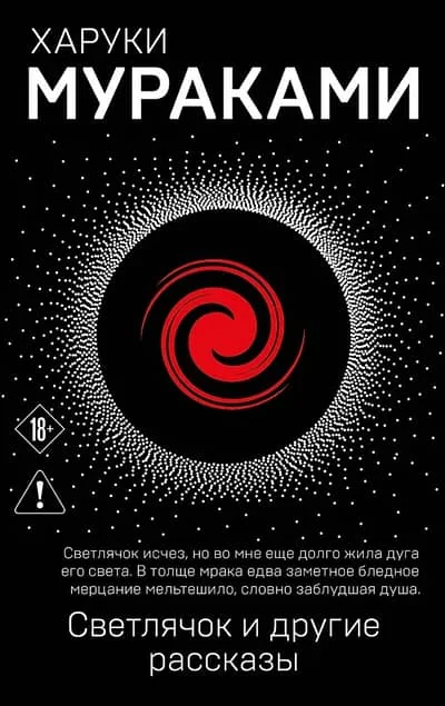 Обложка книги «Светлячок и другие рассказы»