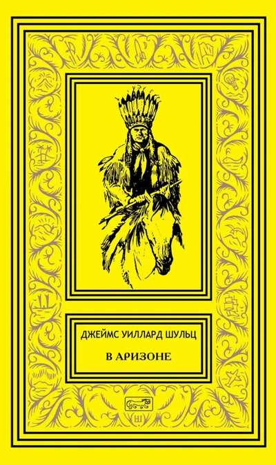 Обложка книги «В Аризоне повести, рассказы»