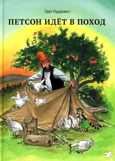 Обложка книги «Петсон идет в поход»