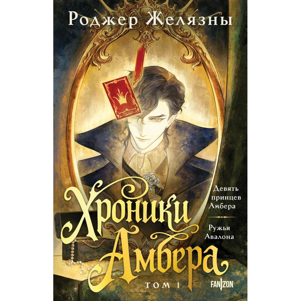 Обложка книги «Хроники Амбера. Том 1. Девять принцев Амбера. Ружья Авалона»