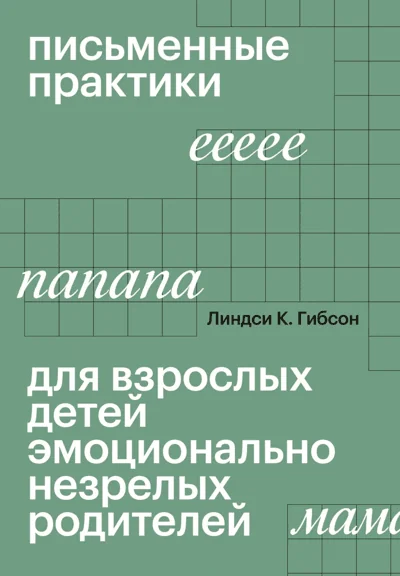Обложка книги «Письменные практики для детей эмоционально незрелых родителей»