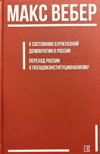 Обложка книги «К состоянию буржуазной демократии в России; Переход России к псевдоконституционализму»