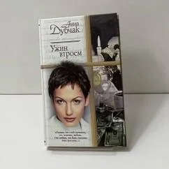 Обложка книги «Ужин втроём»