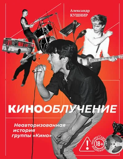 Обложка книги «Кинооблучение. Неавторизованная история группы "Кино"»