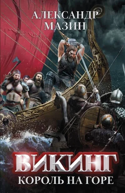 Обложка книги «Викинг. Король на горе»