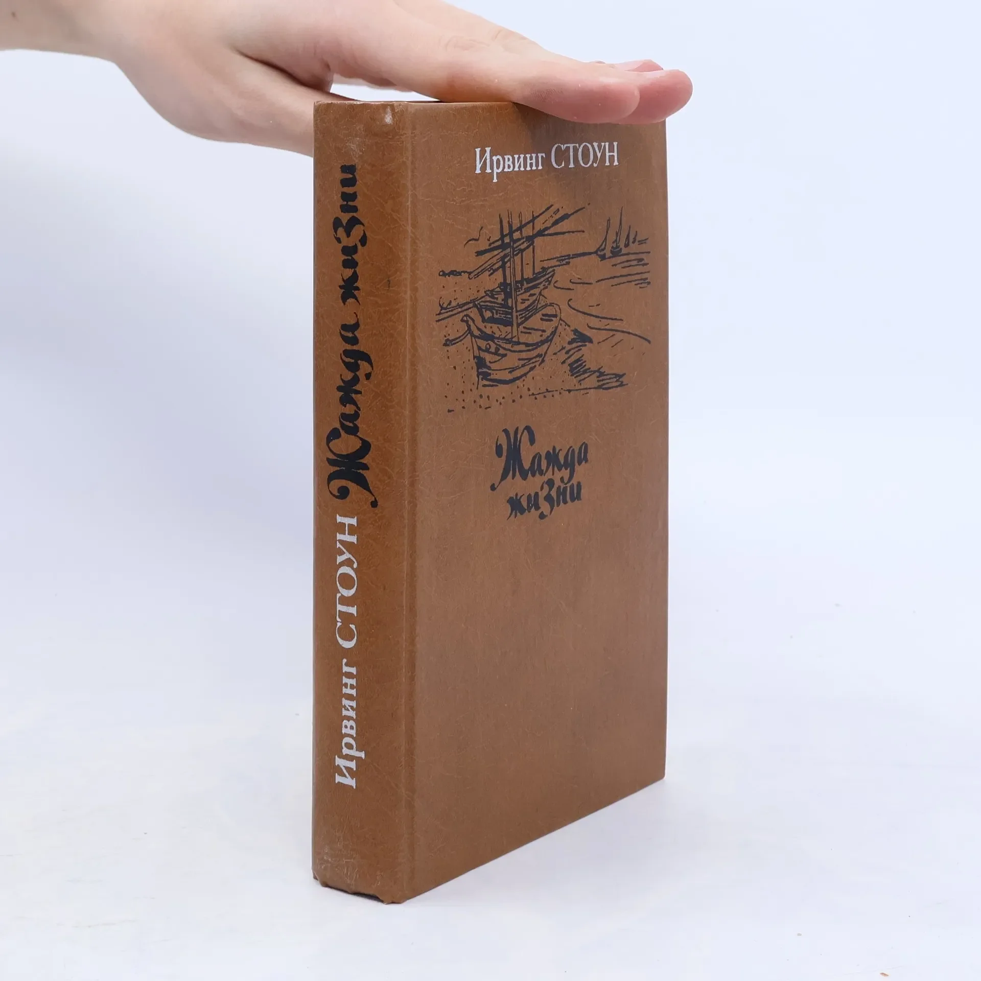 Обложка книги «Жажда жизни»