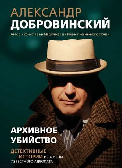 Обложка книги «Архивное убийство. Детективные истории из жизни известного адвоката»