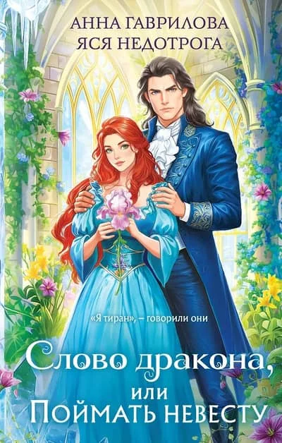 Обложка книги «Слово дракона, или Поймать невесту»