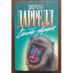 Обложка книги «СОБРАНИЕ СОЧИНЕНИЙ.ДАРРЕЛЛ Д. 1-10 д»