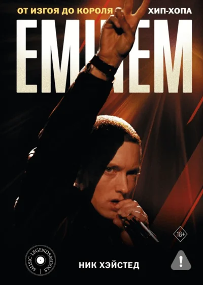 Обложка книги «Eminem. От изгоя до короля хип-хопа»