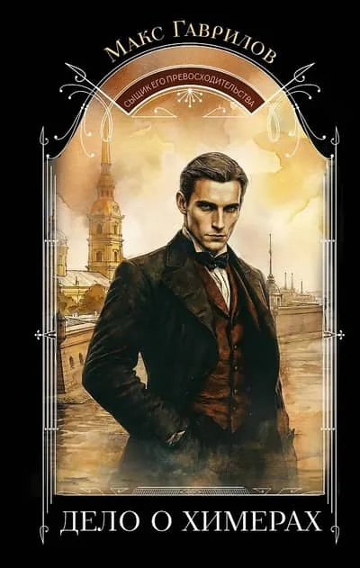 Обложка книги «Дело о химерах»