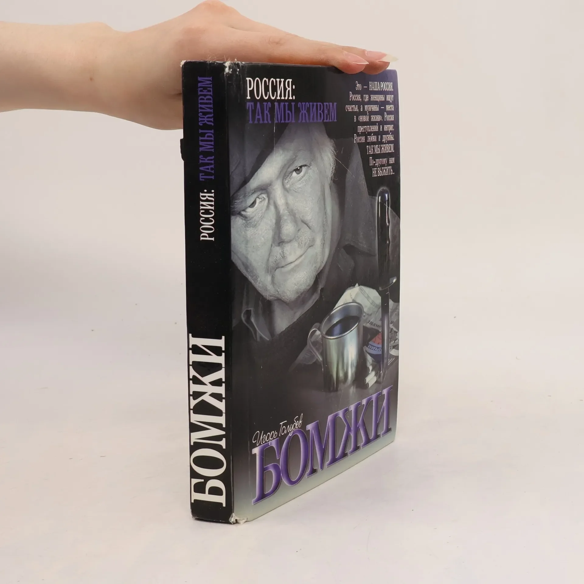 Обложка книги «Бомжи»