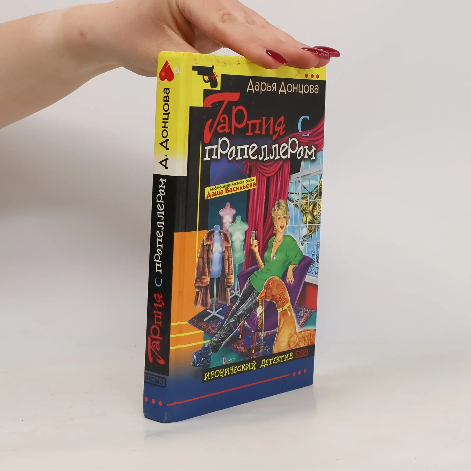 Обложка книги «Гарпия с пропеллером»