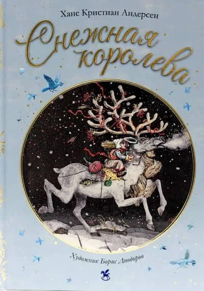 Обложка книги «Снежная королева»