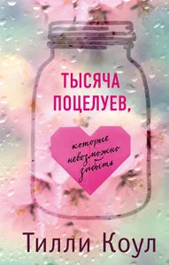 Обложка книги «Тысяча поцелуев, которые невозможно забыть»