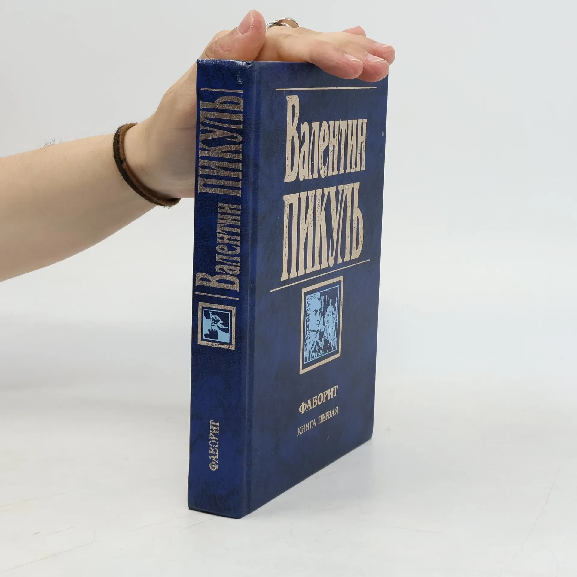Обложка книги «Фаворит, том 1»