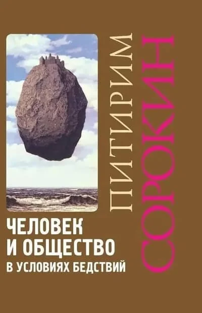 Обложка книги «Человек и общество в условиях бедствий»