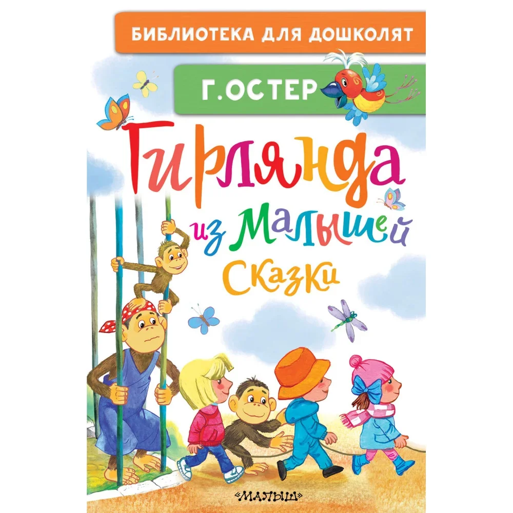Обложка книги «Гирлянда из малышей. Сказки»